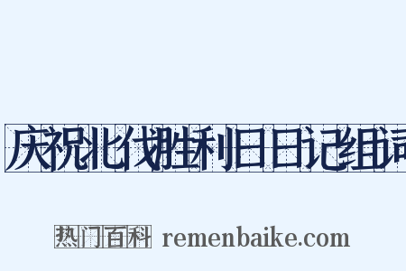 庆祝北伐胜利日日记组词是什么意思的图片